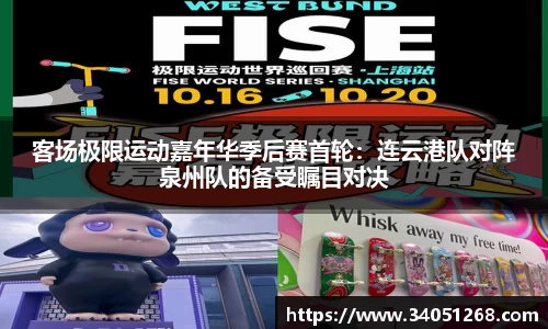 客场极限运动嘉年华季后赛首轮：连云港队对阵泉州队的备受瞩目对决