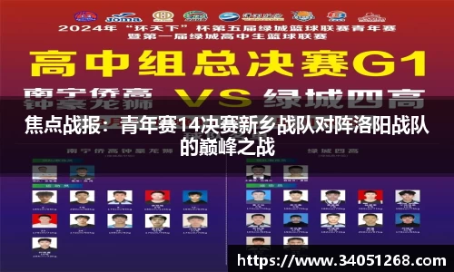 焦点战报：青年赛14决赛新乡战队对阵洛阳战队的巅峰之战