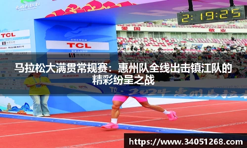 马拉松大满贯常规赛：惠州队全线出击镇江队的精彩纷呈之战