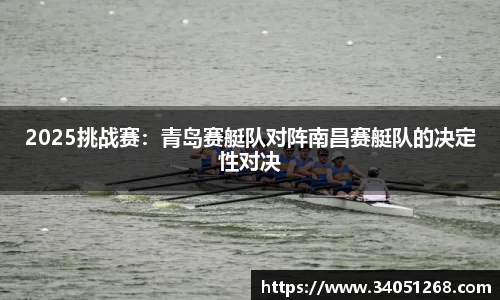 2025挑战赛：青岛赛艇队对阵南昌赛艇队的决定性对决