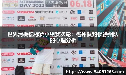 世界滑板锦标赛小组赛次轮：衢州队封锁徐州队的心理分析