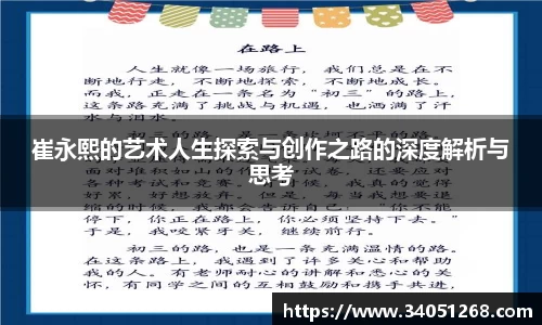 崔永熙的艺术人生探索与创作之路的深度解析与思考