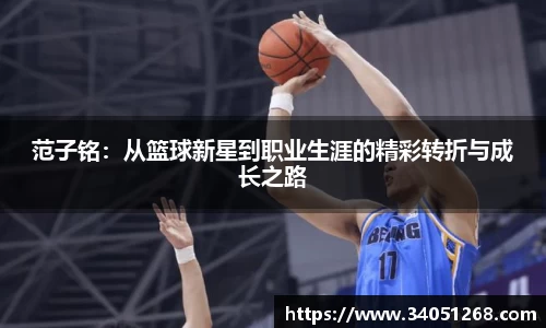 范子铭：从篮球新星到职业生涯的精彩转折与成长之路