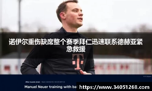 诺伊尔重伤缺席整个赛季拜仁迅速联系德赫亚紧急救援