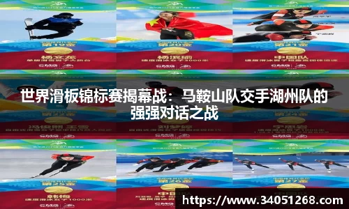 世界滑板锦标赛揭幕战：马鞍山队交手湖州队的强强对话之战