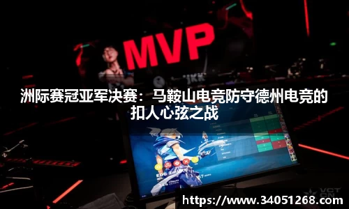 洲际赛冠亚军决赛：马鞍山电竞防守德州电竞的扣人心弦之战