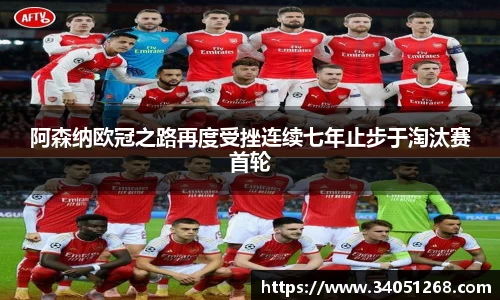 阿森纳欧冠之路再度受挫连续七年止步于淘汰赛首轮