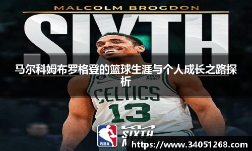 马尔科姆布罗格登的篮球生涯与个人成长之路探析