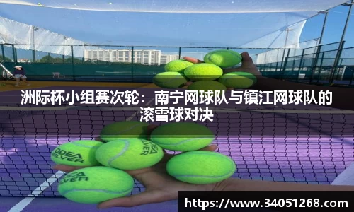 洲际杯小组赛次轮：南宁网球队与镇江网球队的滚雪球对决