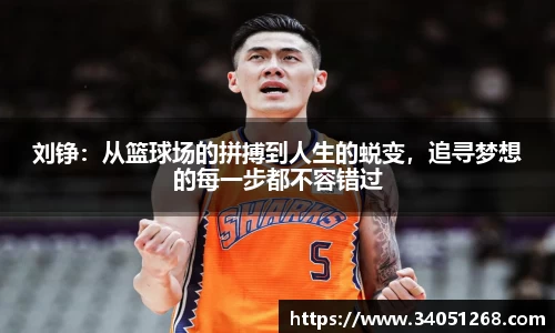 刘铮：从篮球场的拼搏到人生的蜕变，追寻梦想的每一步都不容错过