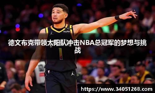 德文布克带领太阳队冲击NBA总冠军的梦想与挑战