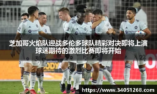 芝加哥火焰队迎战多伦多球队精彩对决即将上演球迷期待的激烈比赛即将开始