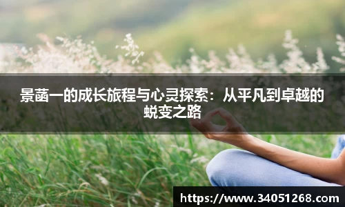 景菡一的成长旅程与心灵探索：从平凡到卓越的蜕变之路