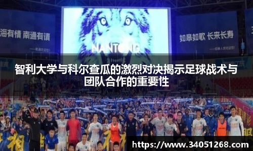 智利大学与科尔查瓜的激烈对决揭示足球战术与团队合作的重要性