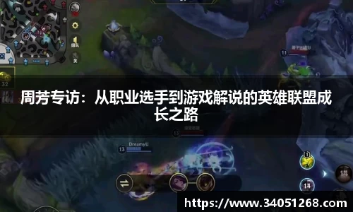 周芳专访：从职业选手到游戏解说的英雄联盟成长之路