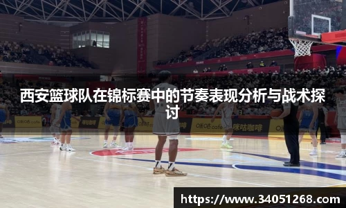 西安篮球队在锦标赛中的节奏表现分析与战术探讨