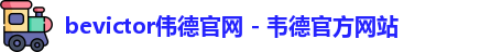 bevictor伟德官网