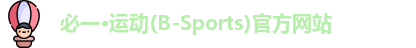 必一运动b-sports